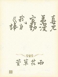 《我家弟真的很棒》动漫免费观看