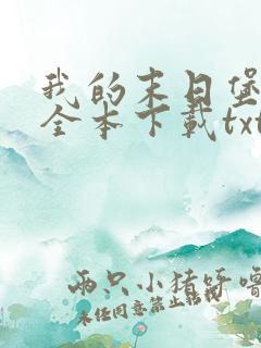 我的末日堡垒车全本下载txt