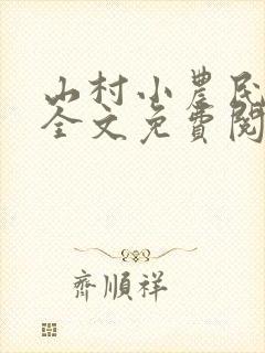 山村小农民小说全文免费阅读