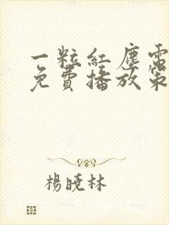 一粒红尘电视剧免费播放策驰影院