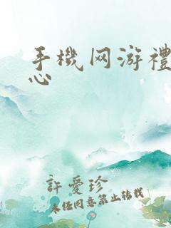 手机网游礼包中心