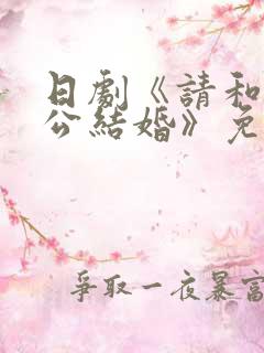 日剧《请和我老公结婚》免费观看