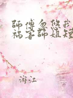 师傅忽悠我下山祸害师姐短剧全集免费观看