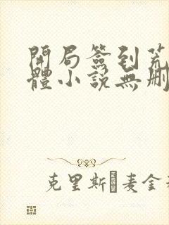 开局签到荒古圣体小说无删减