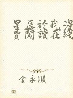 星辰于我漫画免费阅读在线下拉式全