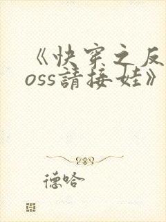 《快穿之反派boss请接娃》