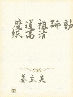 魔道祖师动态壁纸高清