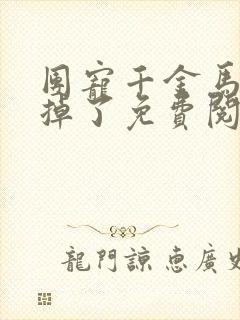 团宠千金马甲又掉了免费阅读