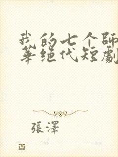 我的七个师姐风华绝代短剧