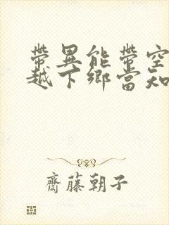 带异能带空间穿越下乡当知青