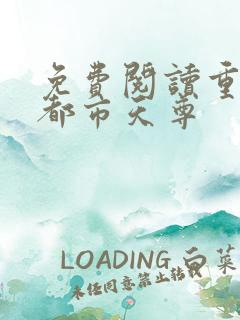 免费阅读重生之都市天尊