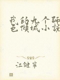 我的九个师娘绝色倾城小说无删减版