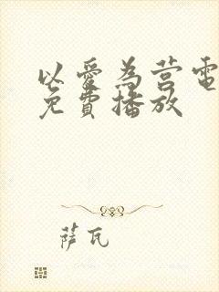 以爱为营电视剧免费播放