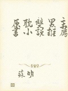 原耽双男主实体书小说推荐完结文