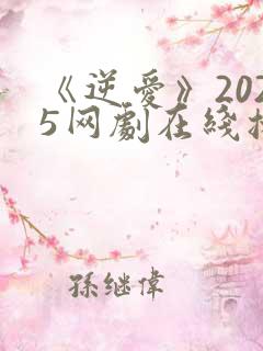 《逆爱》2025网剧在线播放免费观看