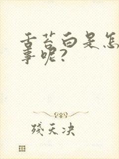 舌苔白是怎么回事呢?