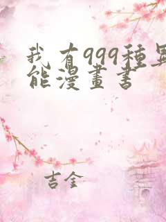 我有999种异能漫画书