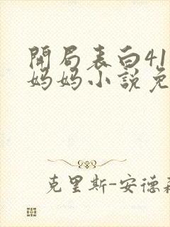 开局表白41岁妈妈小说免费阅读全文