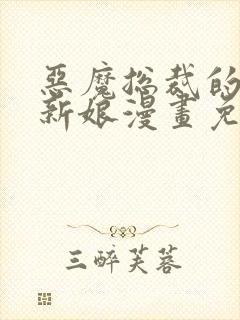 恶魔总裁的祭品新娘漫画免费阅读