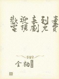 欢迎来到麦乐村电视剧免费观看全集