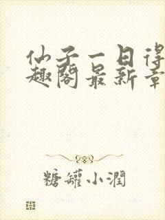 仙子一日得道笔趣阁最新章节