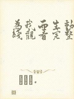 为我而生动画在线观看完整免费