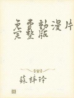 免费动漫片大全完整版