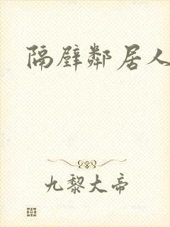 隔壁邻居人妻子