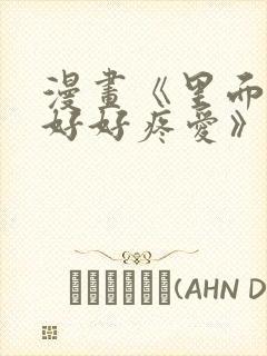 漫画《里面也请好好疼爱》