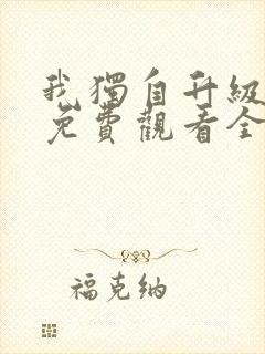 我独自升级动漫免费观看全集