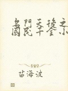 名门天后之重生国民千金小说免费阅读