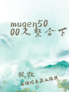 mugen5000人整合下载