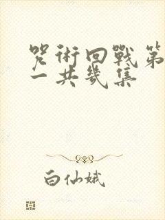 咒术回战第一季一共几集