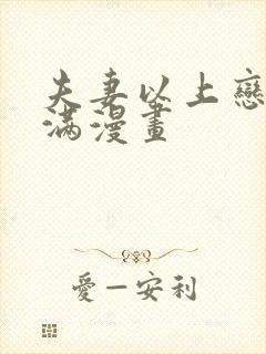 夫妻以上恋爱未满漫画