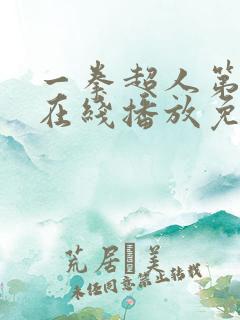 一拳超人第二季在线播放免费