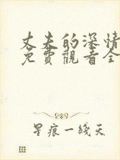 丈夫的深情谎言免费观看全集