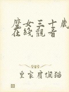 魔女三十岁漫画在线观看