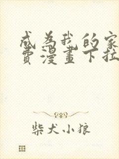 成为我的家人免费漫画下拉式