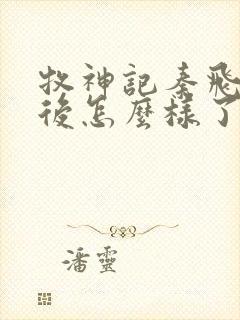 牧神记秦飞月最后怎么样了