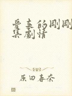 爱来的刚刚好分集剧情