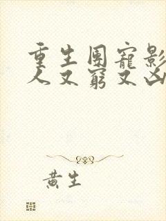 重生团宠影帝夫人又穷又凶免费阅读