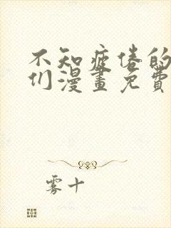 不知疲倦的男主们漫画免费阅读