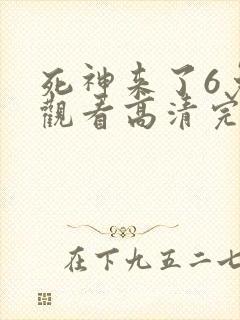 死神来了6免费观看高清完整版国语