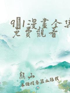 9·1漫画全集免费观看