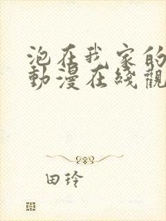 泡在我家的辣妹动漫在线观看第一季免费