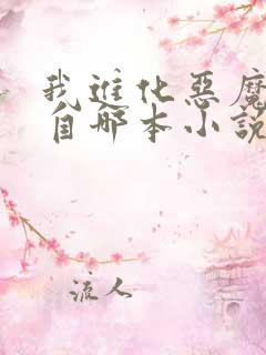 我进化恶魔改编自哪本小说