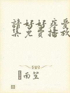 请好好疼爱第5集免费播放