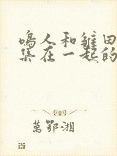 鸣人和雏田第几集在一起的