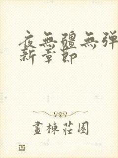 夜无疆无弹窗最新章节