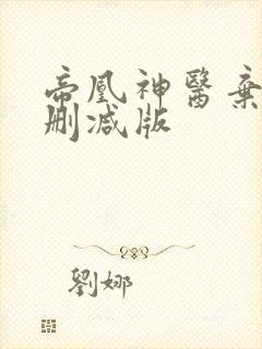 帝凰神医弃妃未删减版